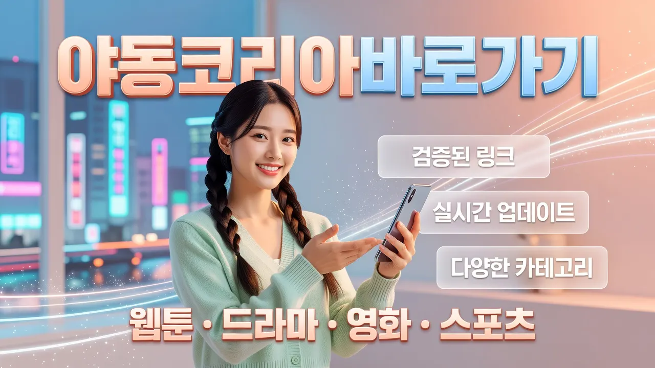 야동코리아 모바일 재접속 안전 확인 경로, 실시간 업데이트된 접속 링크와 다양한 카테고리 안내 포스터